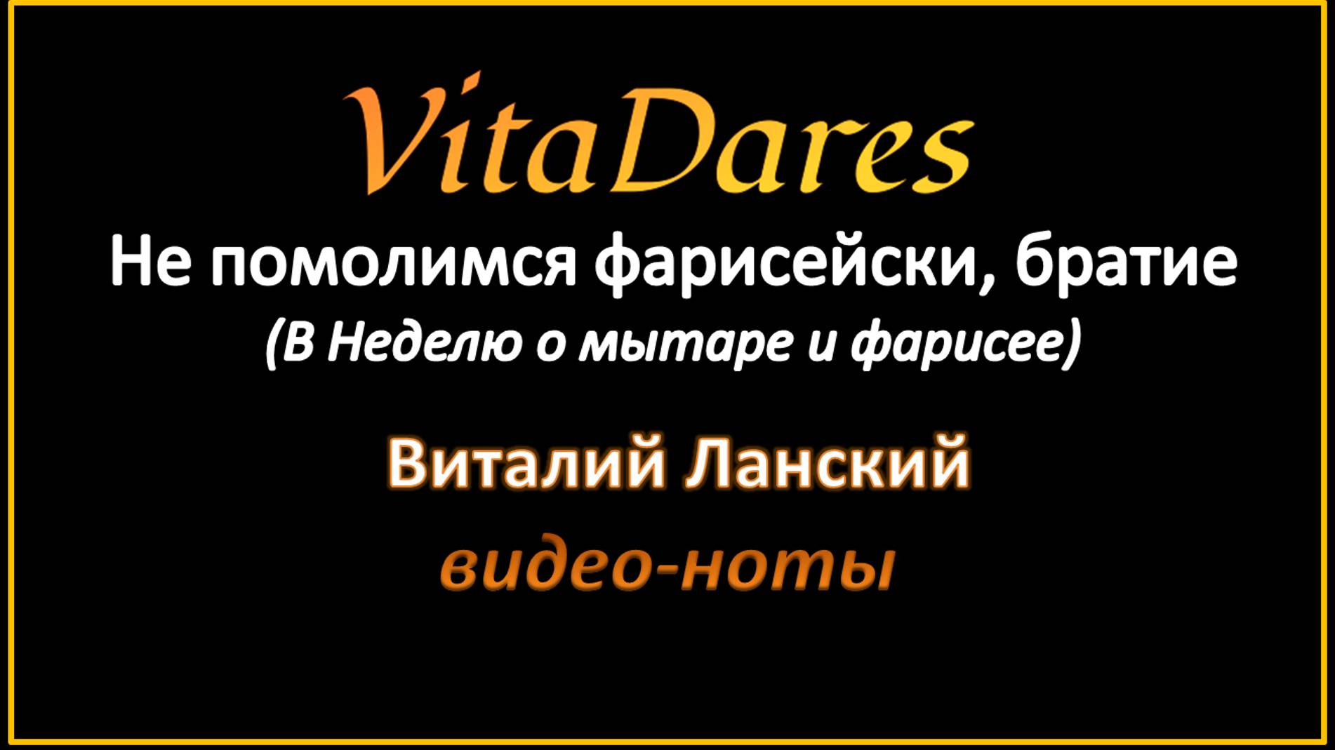 Не помолимся фарисейски, братие, В. Ланский (видео-ноты от ВитаДарес)