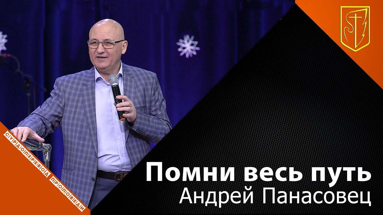 Андрей Панасовец | Помни весь путь | 02.01.22 смотреть онлайн