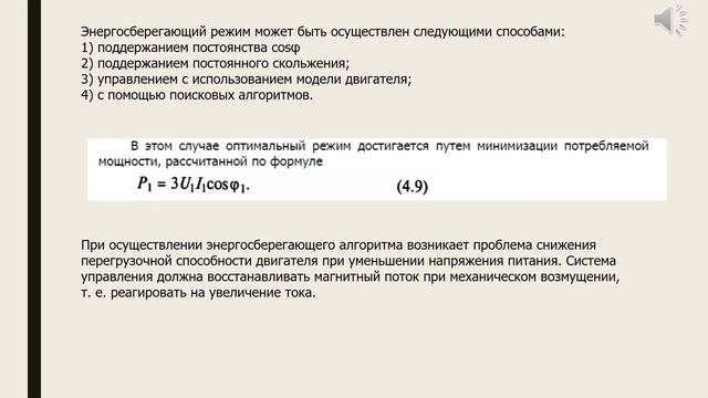 Энергосбережение привода робототехнических систем - лекция 4