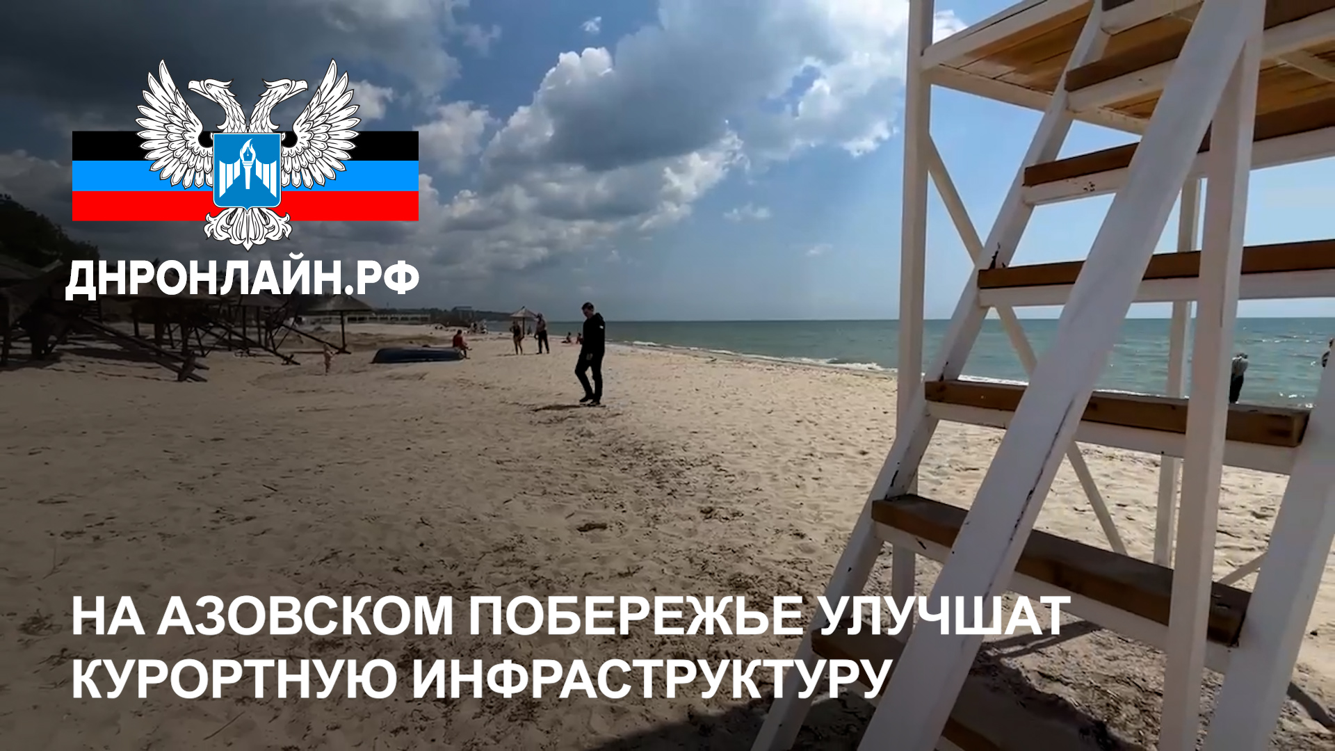На азовском побережье улучшат курортную инфраструктуру смотреть онлайн