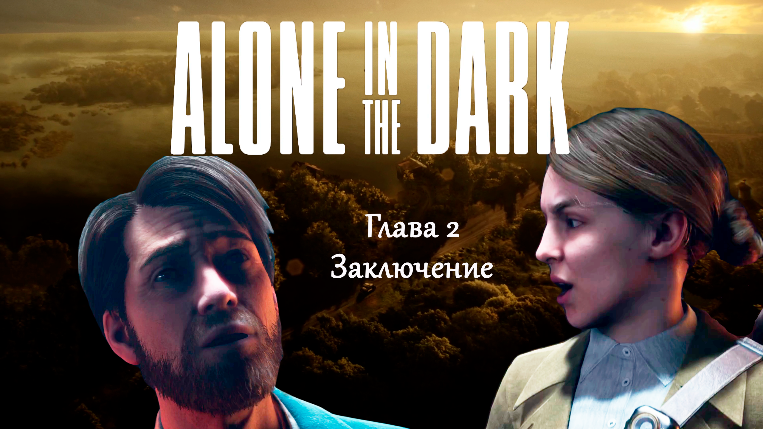 Джереми нашелся, глава 2 ★ Alone In The Dark
