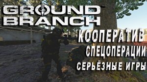 ЧВК в операции 'Стремительная Атака' - Ground Branch • MilSim • Серьёзные игры