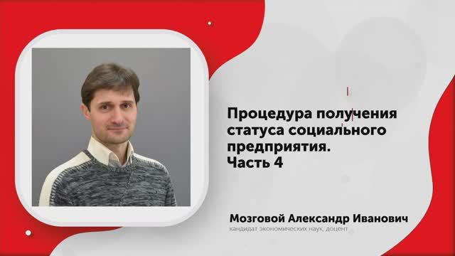 СЗ В-Л 8 Процедура получения статуса социального предприятия. Часть 4 2024