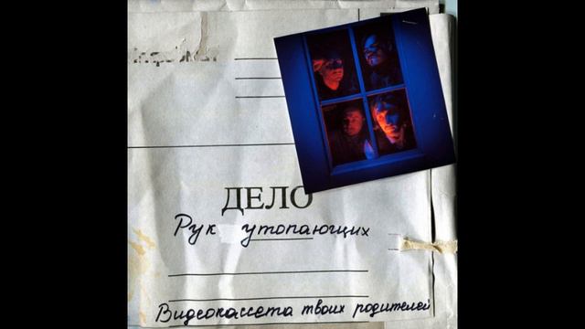 Видеокассета твоих родителей - Давай напьёмся смотреть онлайн