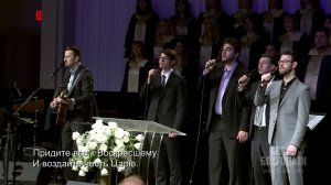 Придите все к Воскресшему / Come People of the Risen King (церковь "СЛОВО БЛАГОДАТИ")