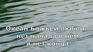 Океан Божьей любви (Эта песня хвалы, словно птица, парит) ( Христианское Караоке )