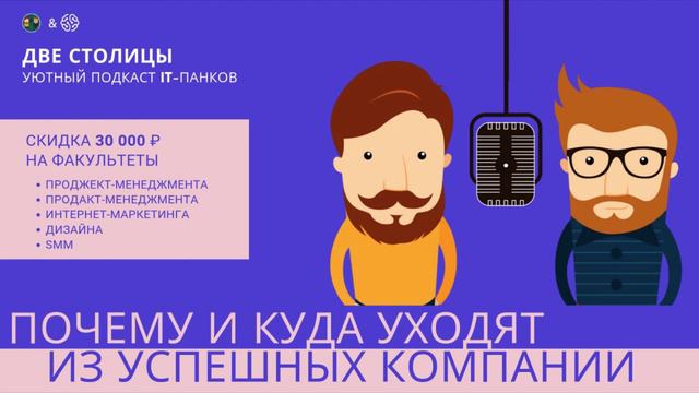 Почему и куда уходят из успешных компаний