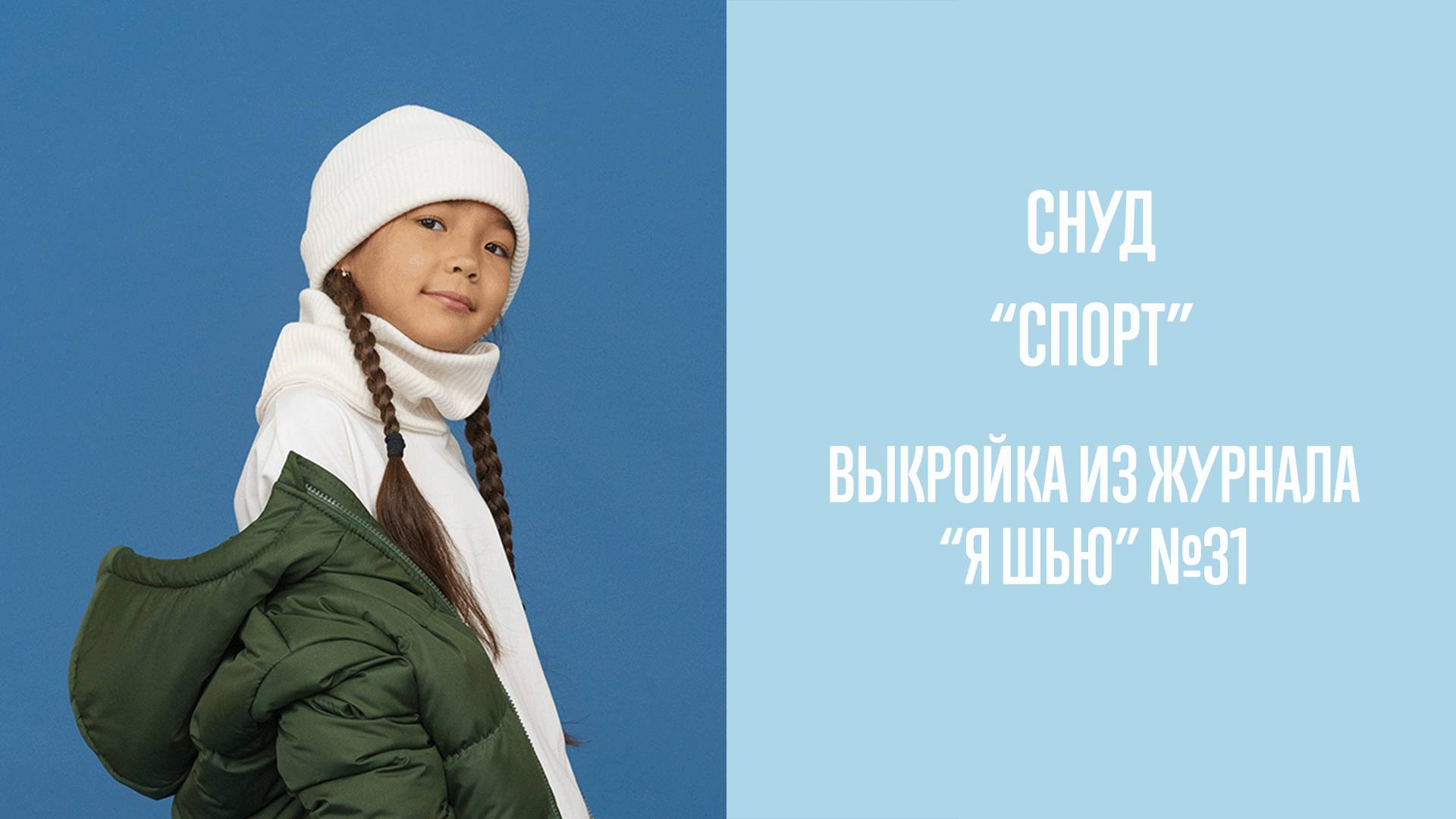 Снуд "СПОРТ". Журнал "Я шью" №31