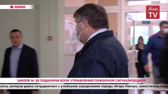 Школе № 26 подарили блок управления пожарной сигнализацией. 28.08.20 смотреть онлайн
