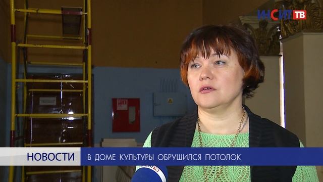 В Доме культуры обрушился потолок смотреть онлайн