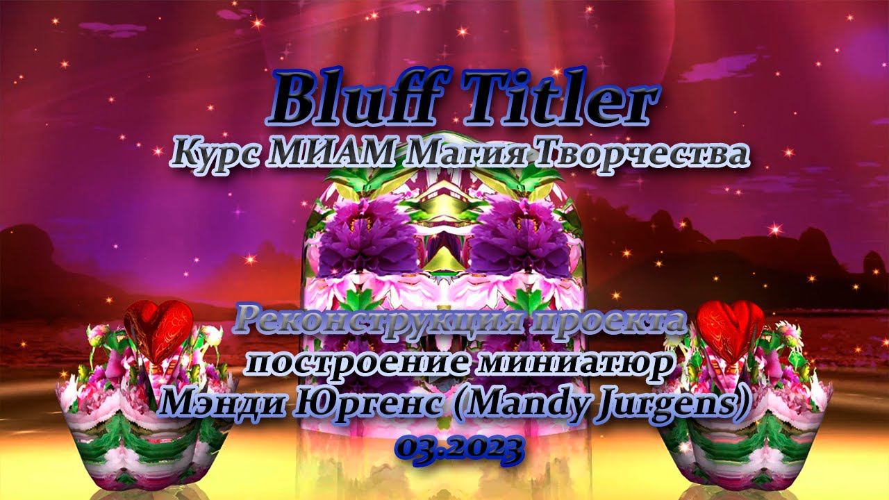 Mandy Jurgens BluffTitler Курс МИАМ смотреть онлайн