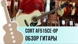 cort AF515CE-OP видео обзор электро акустической гитары