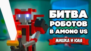 БИТВА РОБОТОВ в AMONG US, БОСС ГИГАНТ и MINECRAFT в Clone Drone in the Danger Zone