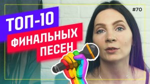 Лучшие ФИНАЛЬНЫЕ песни для мероприятий [ТОП-10]