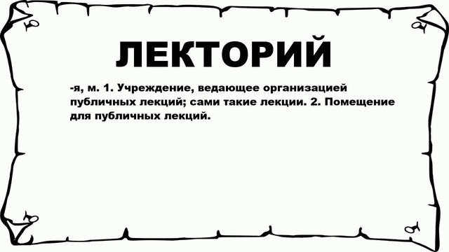 ЛЕКТОРИЙ - что это такое? значение и описание смотреть онлайн