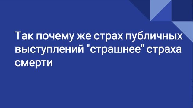 Почему страх публичных выступлений "страшнее" страха смерти? смотреть онлайн