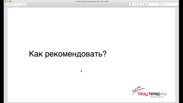 Партнерская программа 1day1step смотреть онлайн