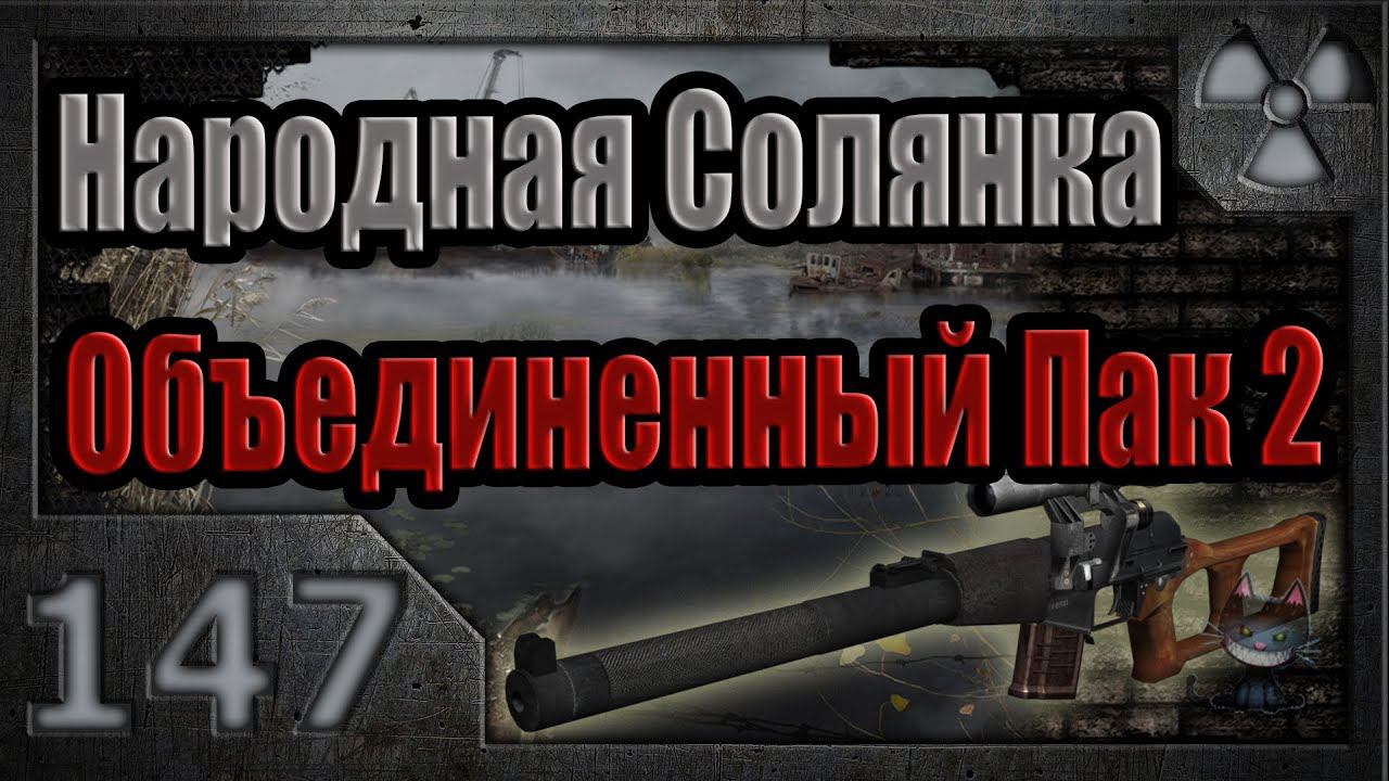 Народная Солянка + Объединенный Пак 2 / НС+ОП2 # 147. Лежки в Лиманске, Старой Деревне и Припяти.