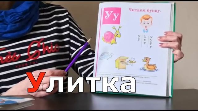 Учимся читать Урок 2 "Звук и буква У" #учимбуквы #жукова #букварь смотреть онлайн