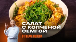 РЕЦЕПТ ОТ ШЕФА ИВЛЕВА - САЛАТ С СЕМГОЙ, КАРТОФЕЛЕМ И РУККОЛОЙ