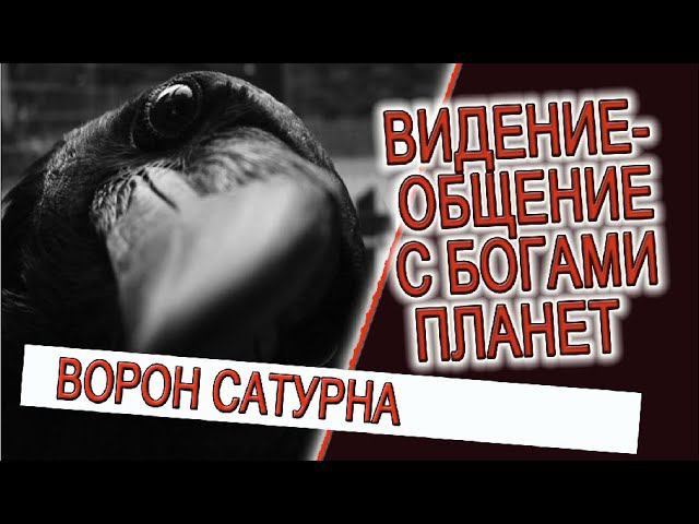 Видение - общение с Богами Планет! смотреть онлайн