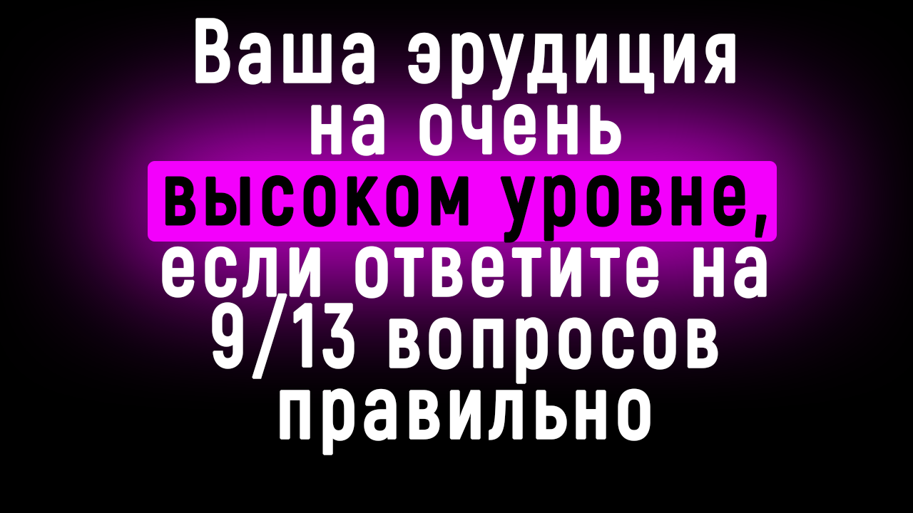 Очень Интересный Тест на Эрудицию и Кругозор | Познавая Мир смотреть онлайн