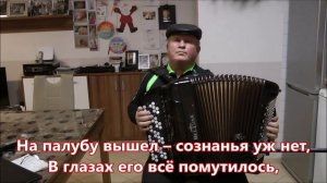 РАСКИНУЛОСЬ МОРЕ ШИРОКО-(КАРАОКЕ)-(COVER)