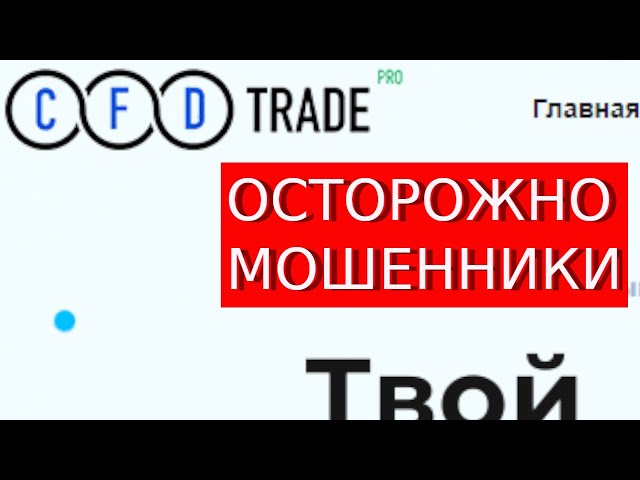 Cfd-trade.pro отзывы МОШЕННИКИ. Что говорят пострадавшие?