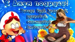 Поздравление с днём подруги ! Песня подруга подруженька !