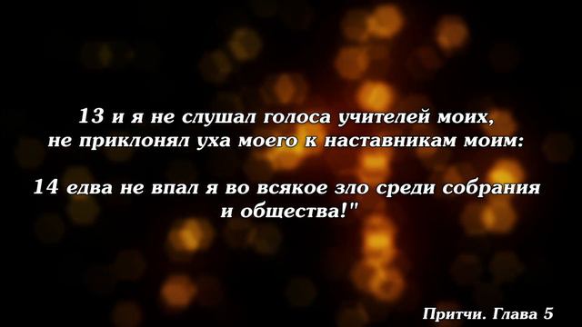 Библия | Притчи Глава 5. смотреть онлайн