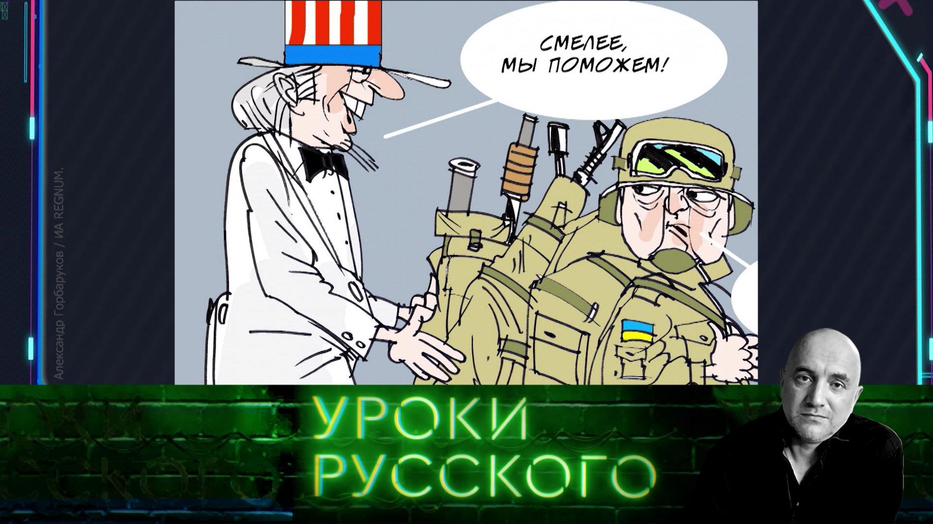 Заветы дяди Сэма: летопись разрушения русско-украинских отношений | Захар Прилепин. Уроки русского
