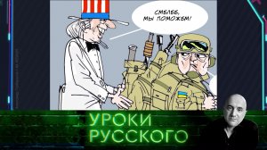 Заветы дяди Сэма: летопись разрушения русско-украинских отношений | «Захар Прилепин. Уроки русского»
