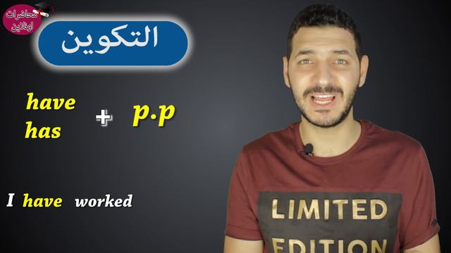 شرح زمن المضارع التام فى اللغة الانجليزية present perfect 1 смотреть онлайн