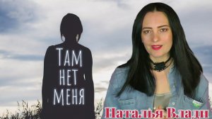 Лучшие каверы «Там нет меня...»