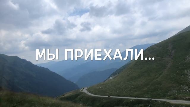 Румынский серпантин. Плотина Видарару. Озеро Быля. Водопад Капра. Трансфэгэрэшан. смотреть онлайн