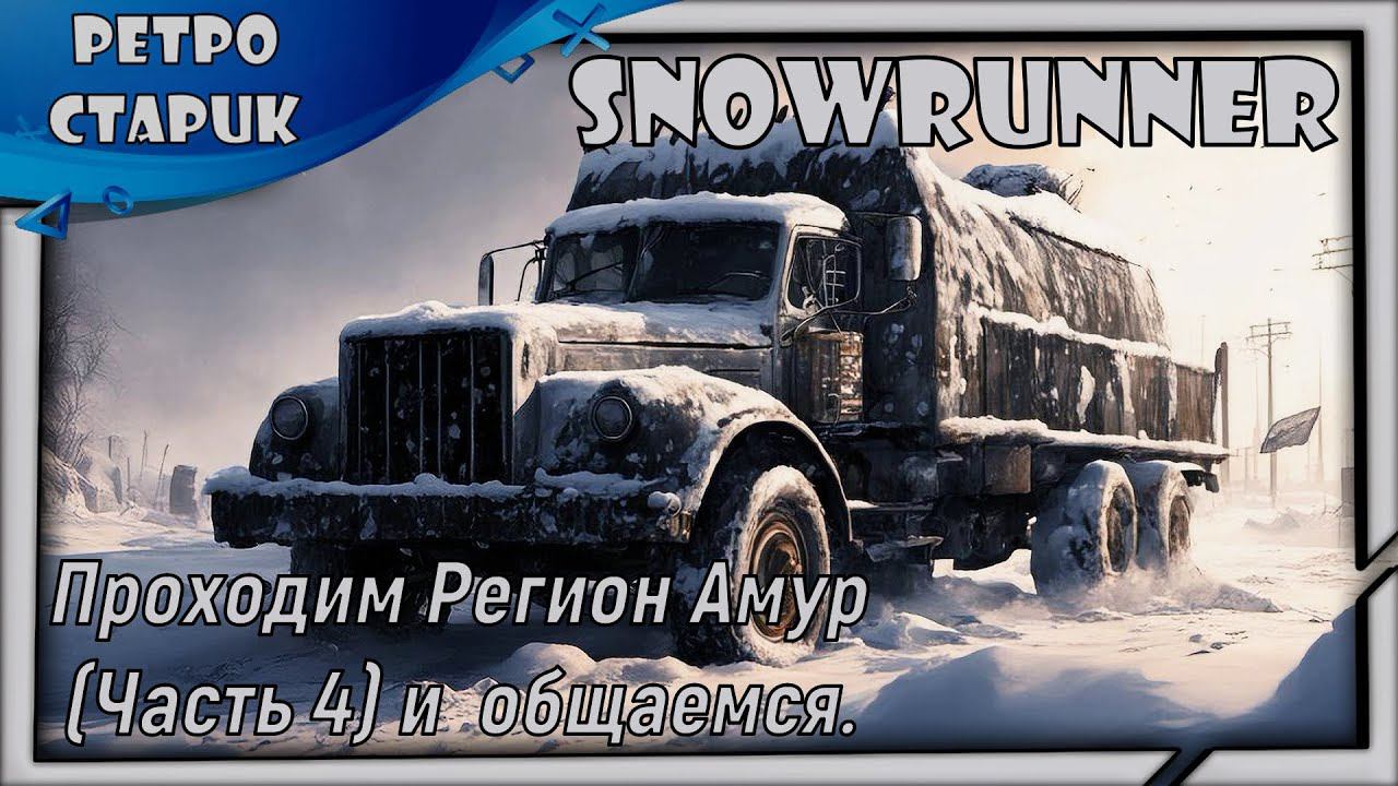 (Стрим) Snowrunner-Проходим Регион Амур (Часть 4) и общаемся. смотреть онлайн