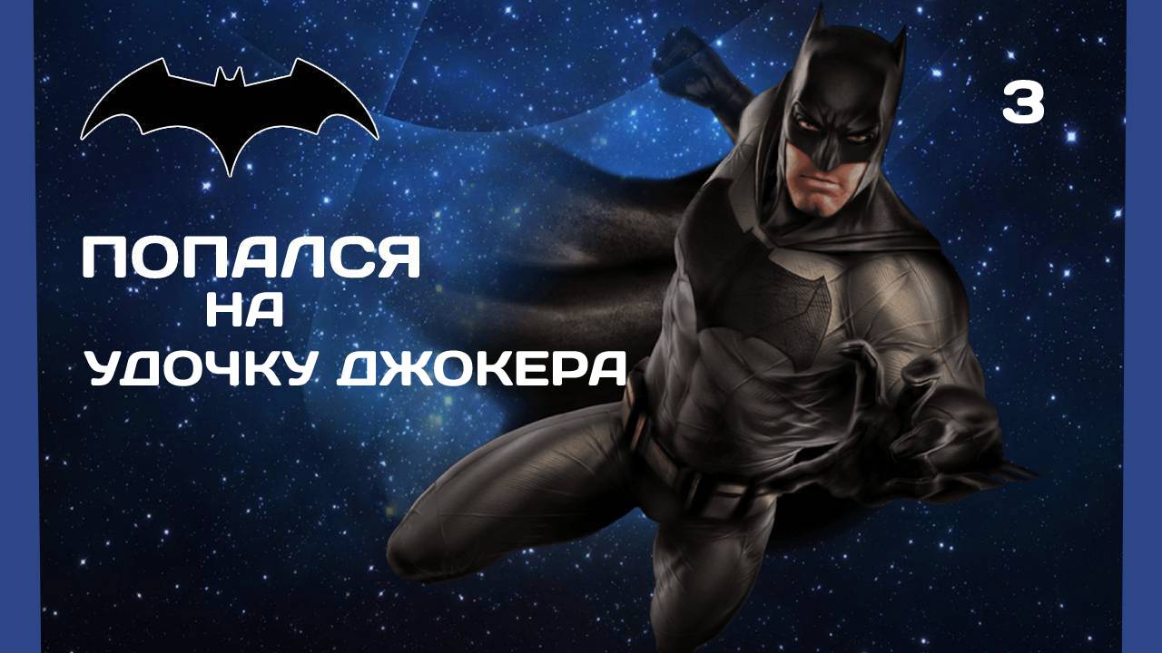 Batman Arkham City #3 Попался на удочку Джокера
