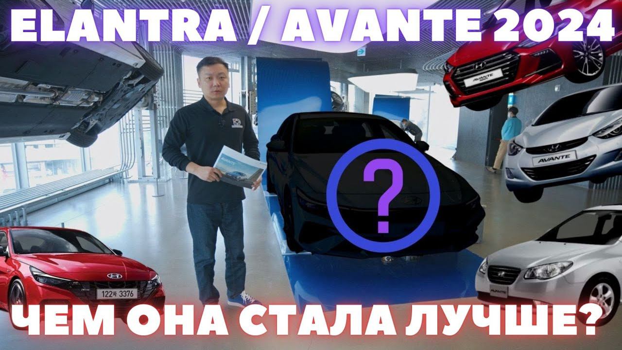 Hyundai Avante (Elantra) 2024. Обзор и первые впечатления на русском из Кореи смотреть онлайн