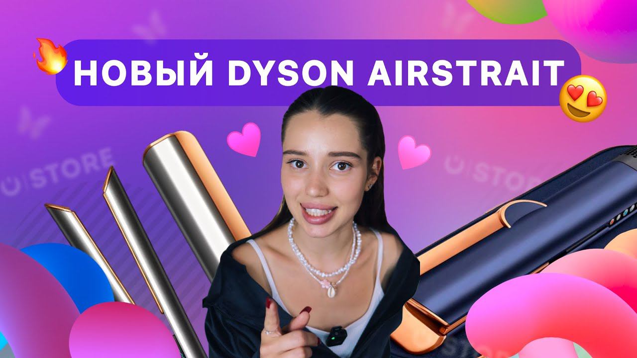 Dyson Airstrait  Новое устройство от Dyson