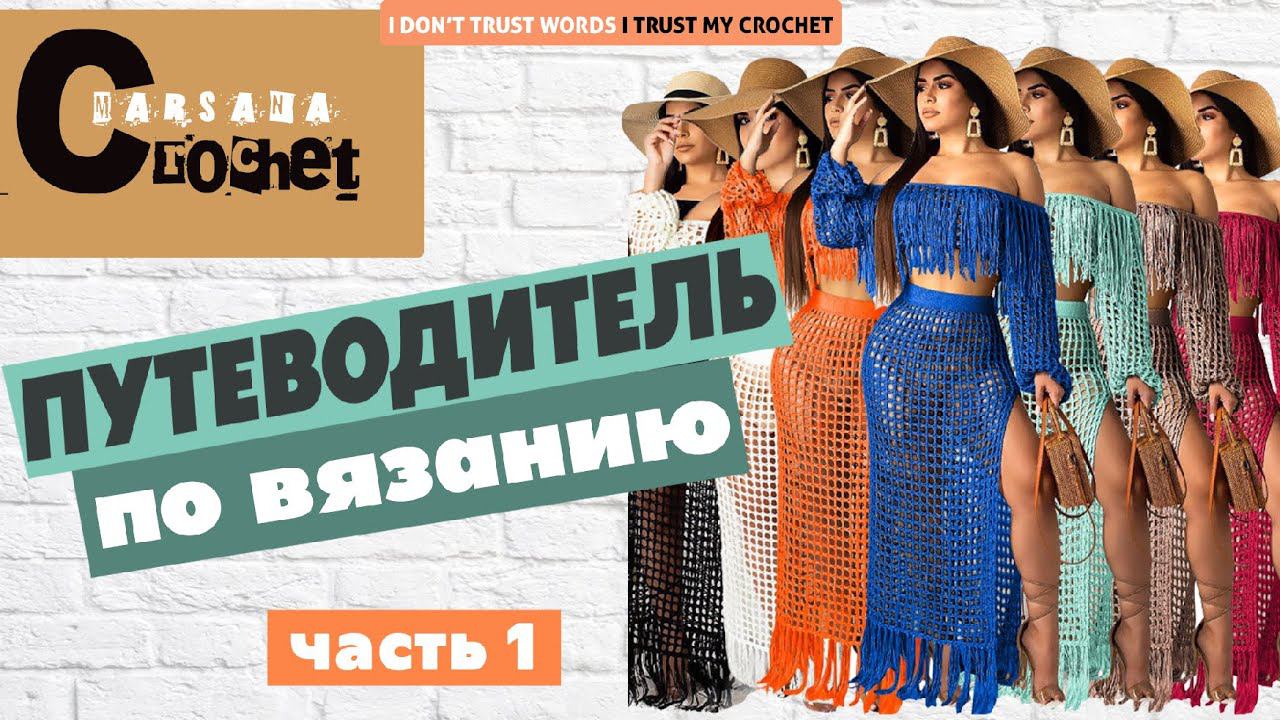 Вязание крючком для начинающих / Как научиться вязать крючком / Основы вязания для новичков смотреть онлайн