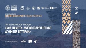 Научно-историческая площадка «Код памяти: мировоззренческая функция истории»