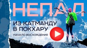 Непал. Из Катманду в Покхару. Начало восхождения. Mardi Himal Track - дорога к дому Шивы.