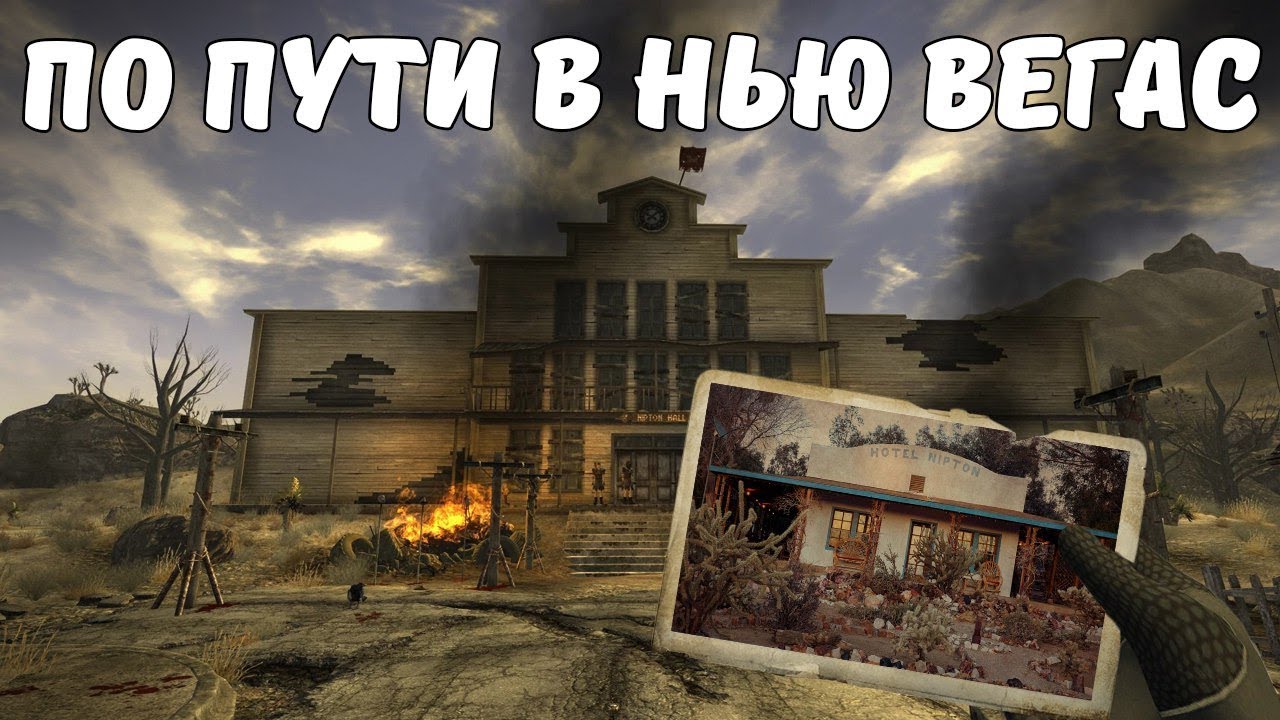 По пути в Нью Вегас: Аванпост Мохаве и Ниптон смотреть онлайн