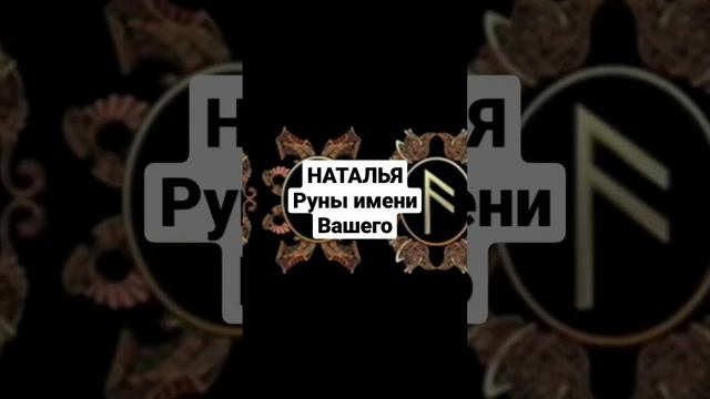 Наташа. Руны имени. смотрите на канале смотреть онлайн