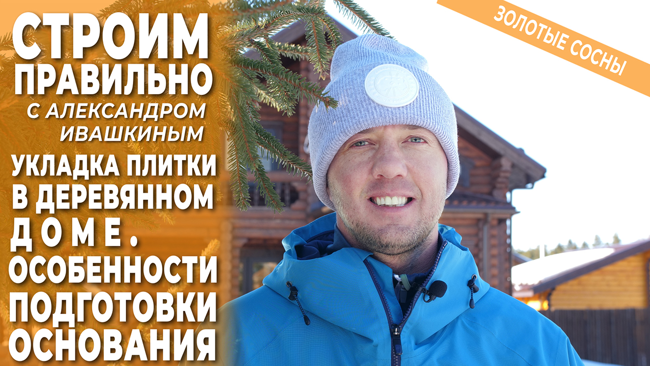 Строим правильно с Александром Ивашкиным. смотреть онлайн