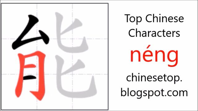 Chinese character 能 (néng, can) with stroke order and pronunciation смотреть онлайн