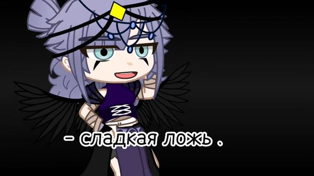🕊Горькая правда и сладкая ложь 🕊 (не ориг.), ( идея из ТТ) смотреть онлайн
