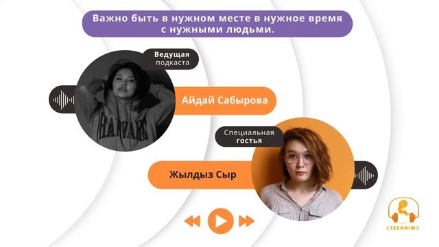 Жылдыз Сыр. Про SEO и важность быть в нужном месте в нужное время с нужными людьми. |Techaim Podcas смотреть онлайн