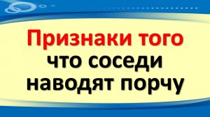 Признаки того, что соседи наводят порчу