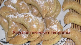 Вкусное печенье с творогом смотреть онлайн